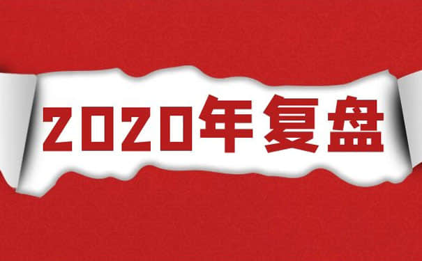 2020年深圳kaiyun·开云(中国)官方网站生产厂家的全年复盘
