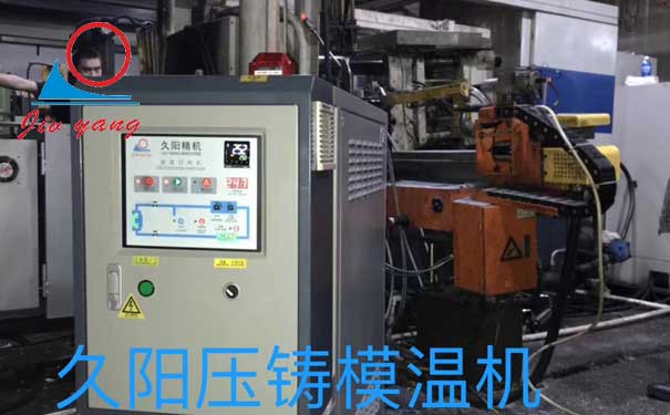 压铸kaiyun·开云(中国)官方网站等控温设备未来趋势怎么样？小编总结