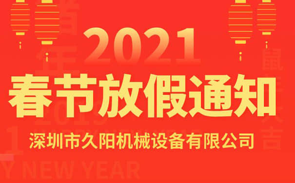 通知：久阳kaiyun·开云(中国)官方网站生产厂家2021年春节放假安排