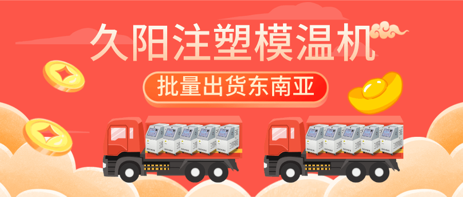 久阳注塑kaiyun·开云(中国)官方网站批量出货东南亚【越南】，感谢国外客户的信任与支持