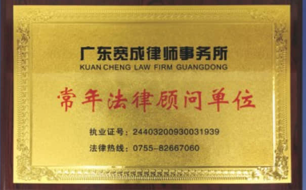 久阳机械法律顾问单位_广东宽成律师事务所