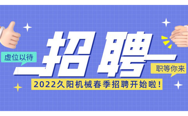 久阳机械招聘全职冷水机、电工、销售精英