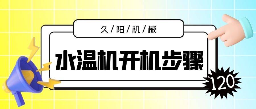 水温机开机流程基本操作.jpg