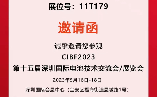 【邀请函】久阳机械&久阳智能诚邀您莅临深圳国际电池技术交流展览会