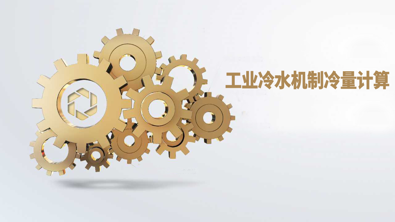 工业冷水机组如使用和制冷量计算
