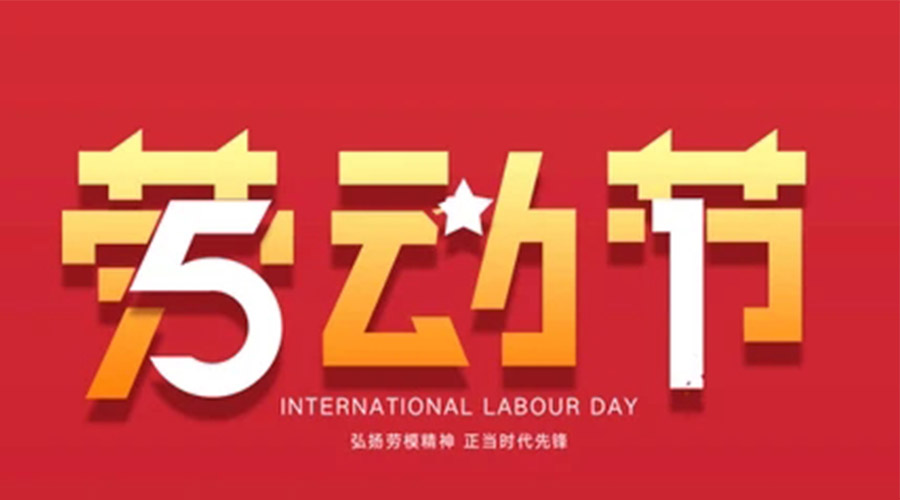 以劳动书写平凡美好，以假日治愈一路奔波｜久阳五一放假安排
